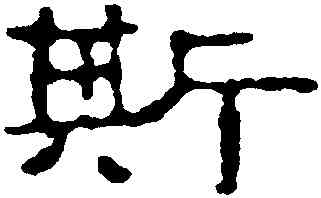 斯,趙之謙,書法字典